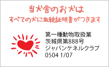 全て血統証明書付き